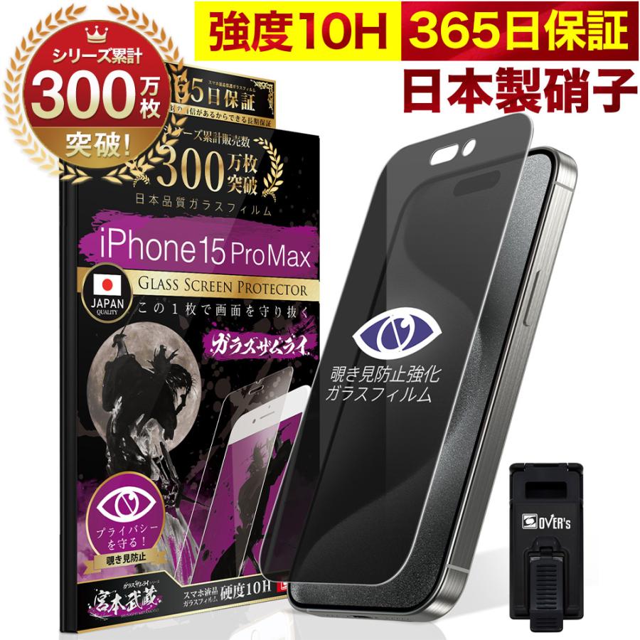 ガラスザムライ iPhone15 Pro Max ガラスフィルム 保護フィルム 覗見