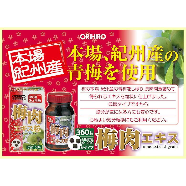 ORIHIRO（オリヒロ） サプリ 梅肉エキス粒 360粒 約18日分 orihiro