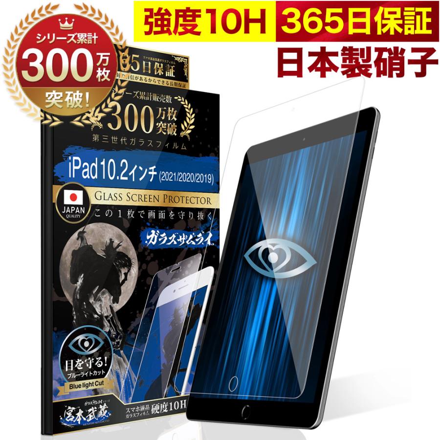 ガラスザムライ iPad フィルム 第9世代 保護フィルム 10.2インチ