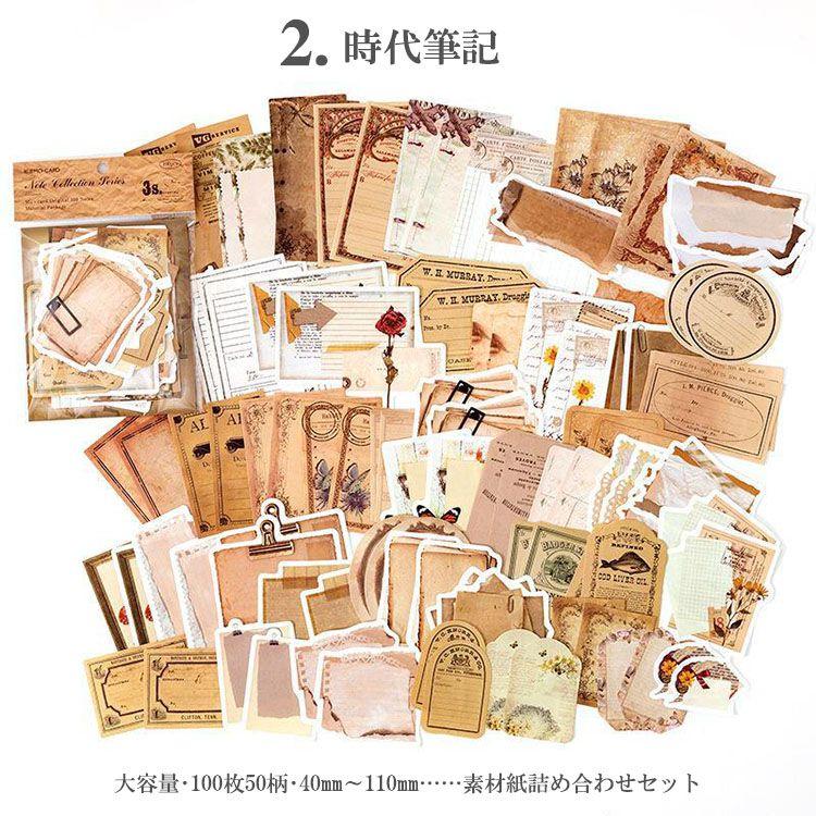 素材紙 100枚50柄 大容量 海外 コラージュ素材 セット デコレーション