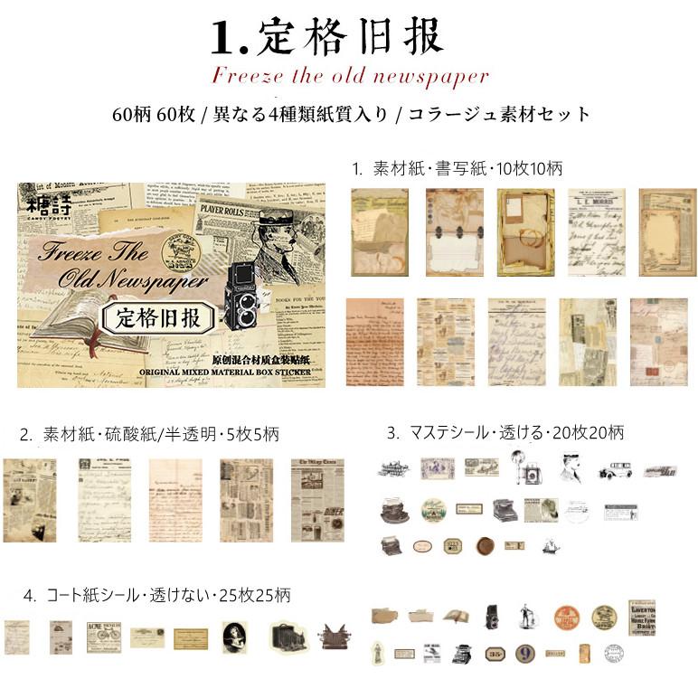コラージュ素材セット 60柄 60枚 多素材 4種類素材 詰め合わせセット