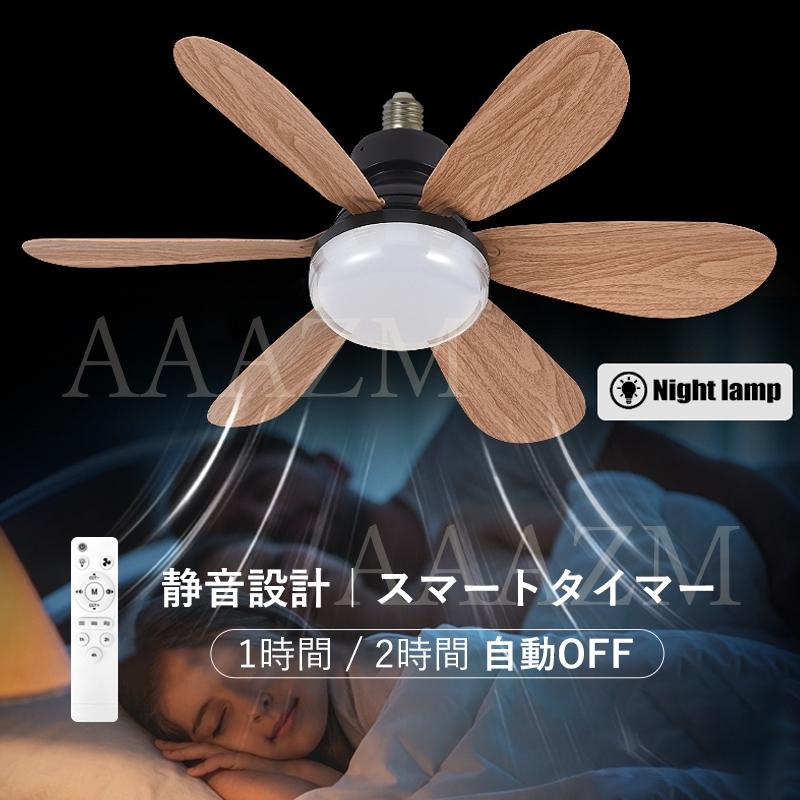 AAAZM シーリングファンライト LED電球 調光調色リモコン 北欧照明器具