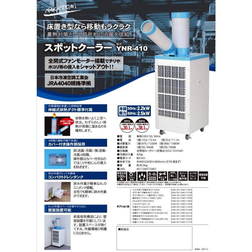 ナカトミ YNR-410 【在庫品】 スポットクーラー 据付工事不要 : OS