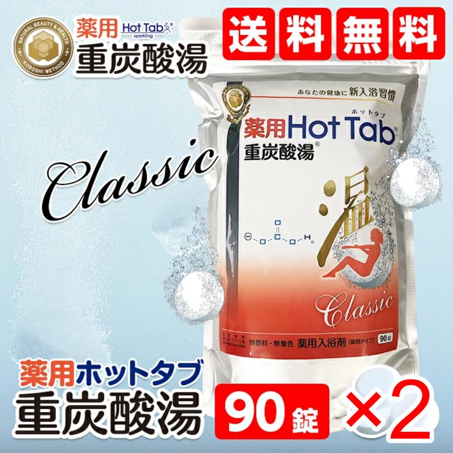 2個セット]薬用ホットタブ 重炭酸湯 Classic 90錠入り[入浴剤][送料