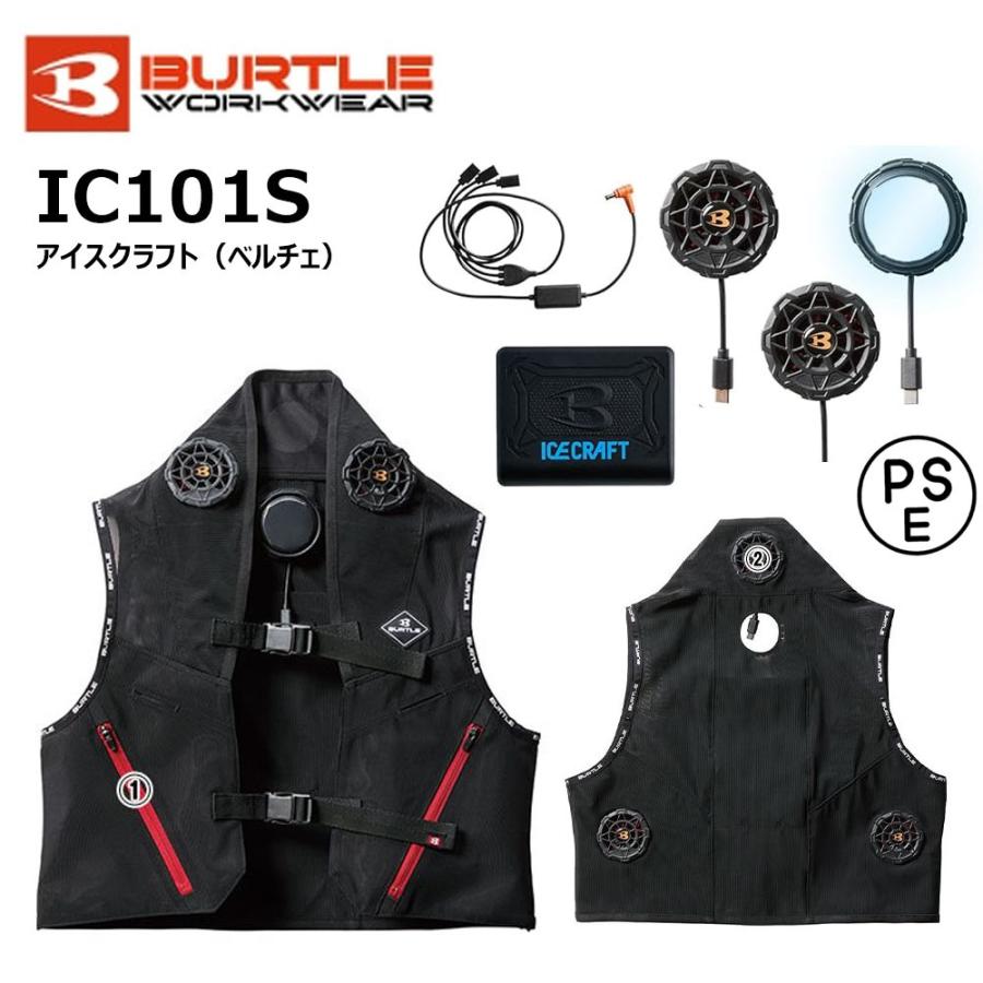 BURTLE（バートル） ICE CRAFT アイスクラフト ベルチェベストセット