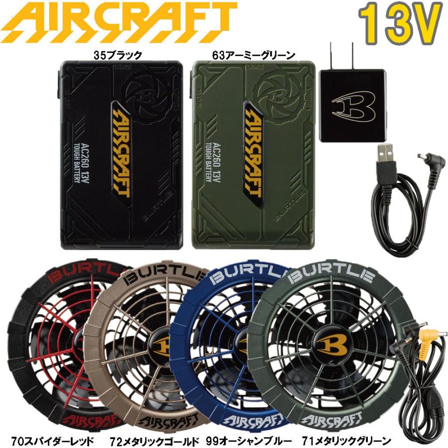 BURTLE（バートル） AIR CRAFT AC260 AC271 新型13V リチウムイオン