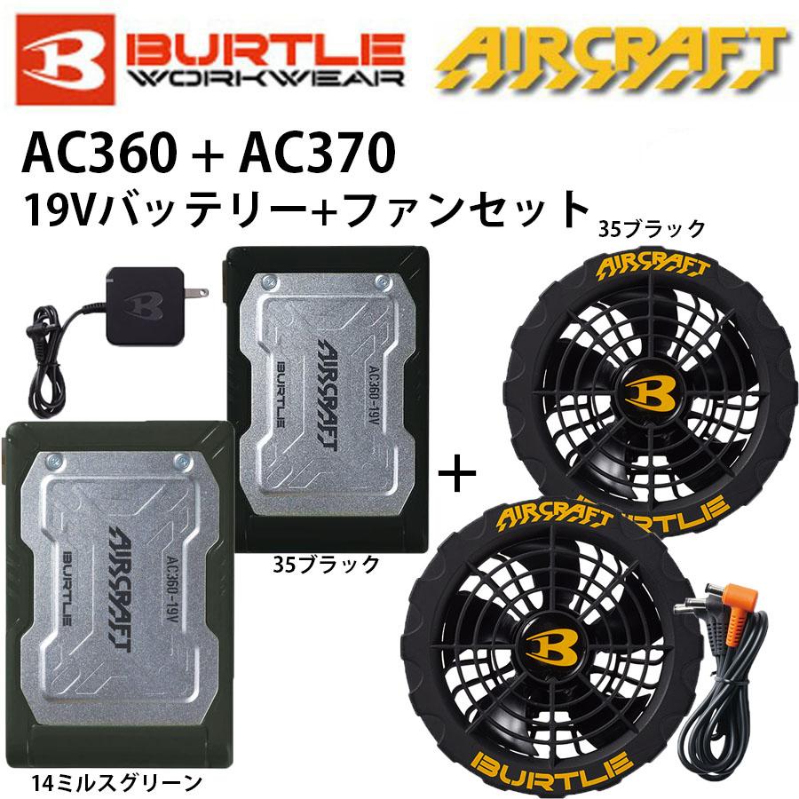 BURTLE（バートル） AIR CRAFT 19Vバッテリー+ファンセット AC360