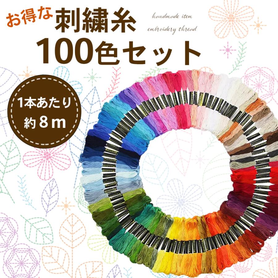 刺繍糸 100本 100色 セット 刺繍用糸 手芸糸 手芸 ハンドメイド 8m 25