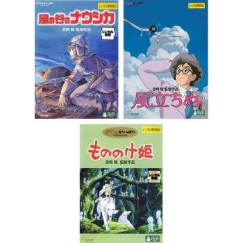 宮崎駿 監督作品 全3枚 ナウシカ、もののけ姫、風立ちぬ レンタル落ち