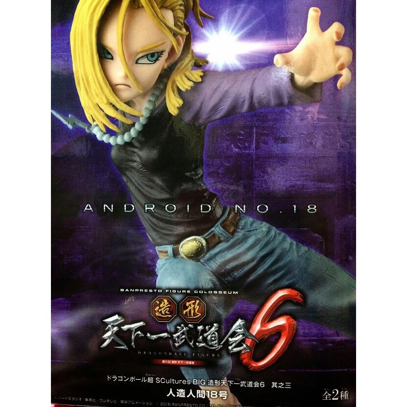 ドラゴンボール超 SCultures BIG 造形天下一武道会 6 其之三 人造人間