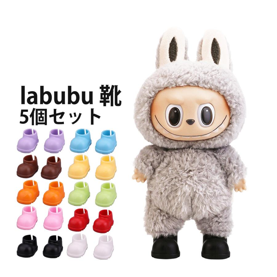 ラブブ 靴 5足セット ドールシューズ ぬいぐるみ靴 LABUBU 着せ替え