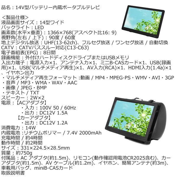14V型バッテリー内蔵 ポータブルテレビ 地デジ ワンセグ ポータブル
