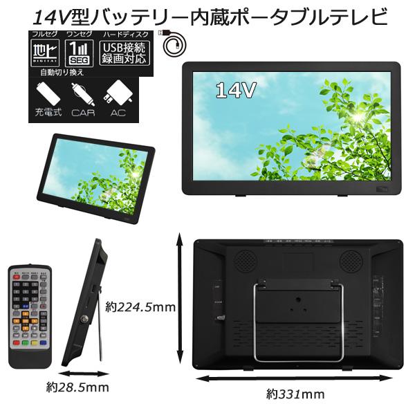 14V型バッテリー内蔵 ポータブルテレビ 地デジ ワンセグ ポータブル