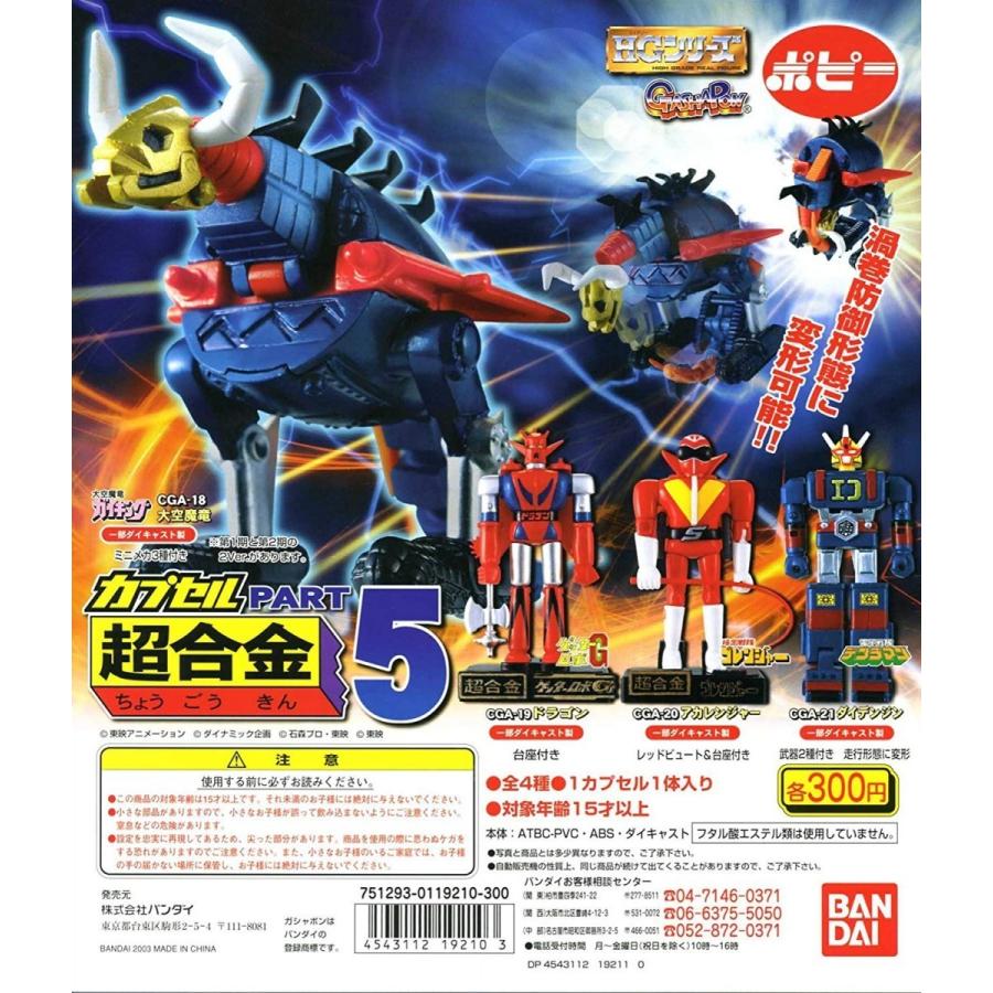 BANDAI（バンダイ） ガシャポン HG カプセル超合金 5 ポピー 4種セット
