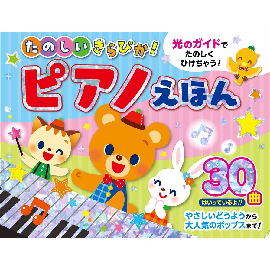 コスミック出版 たのしいキラピカ！ピアノ絵本 ピアノえほん 童謡絵本