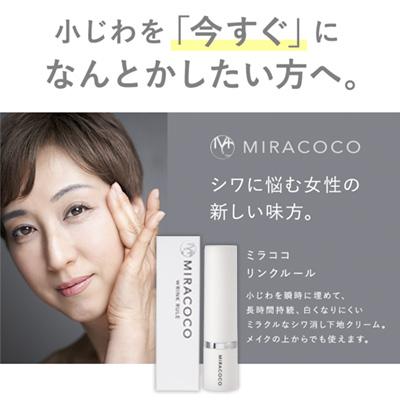 MIRACOCOミラココ リンクルール15ml シワ取りクリーム シワ消し下地