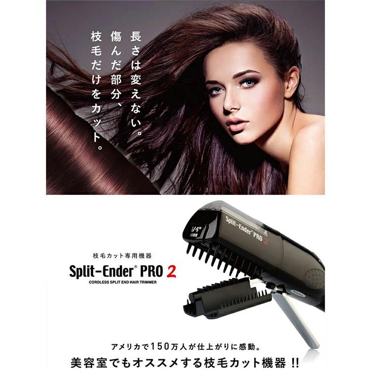 Split-EnderPro2 スプリットエンダープロ2 ブラック 枝毛 傷んだ髪 毛