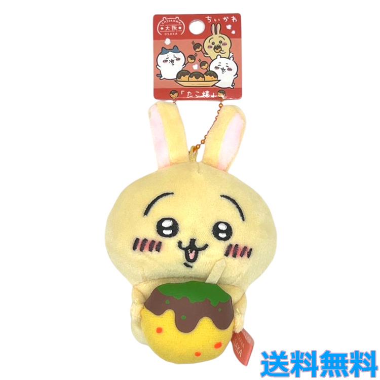 ちいかわ 大阪限定 たこ焼き うさぎ ご当地限定 ぬいぐるみ キー