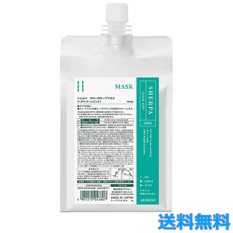 シェルパ アリミノ クローズキープマスク 1000g ヘアケア ヘア