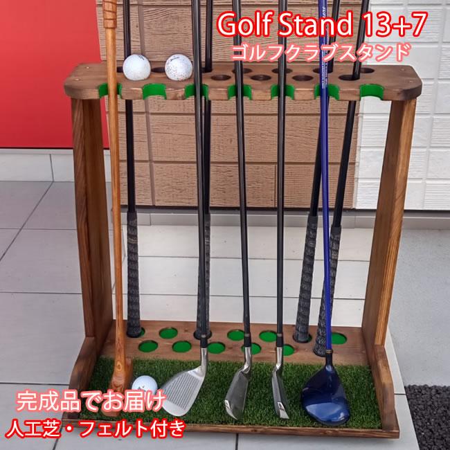 ゴルフクラブスタンド13本＋7本(前立てかけ)【完成品でお届け】塗装