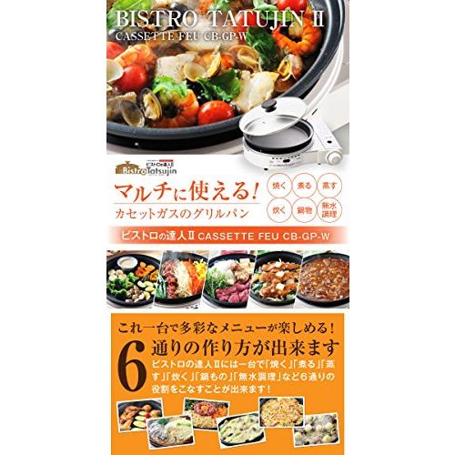 イワタニ カセットガスのグリルパン ビストロの達人II ホワイト CB-GP