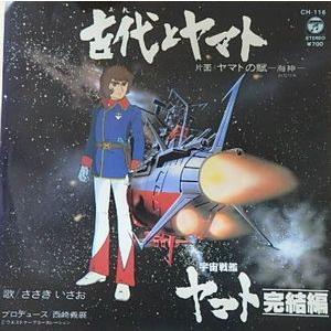 宇宙戦艦ヤマト完結編 古代とヤマト /ささきさお（中古アニメEP