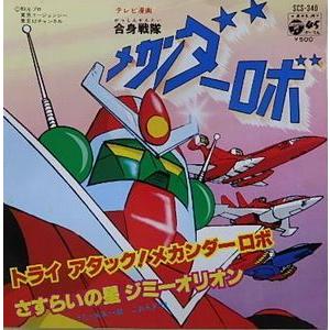 合身戦隊メカンダーロボ トライアタック！メカンダーロボ（中古アニメ