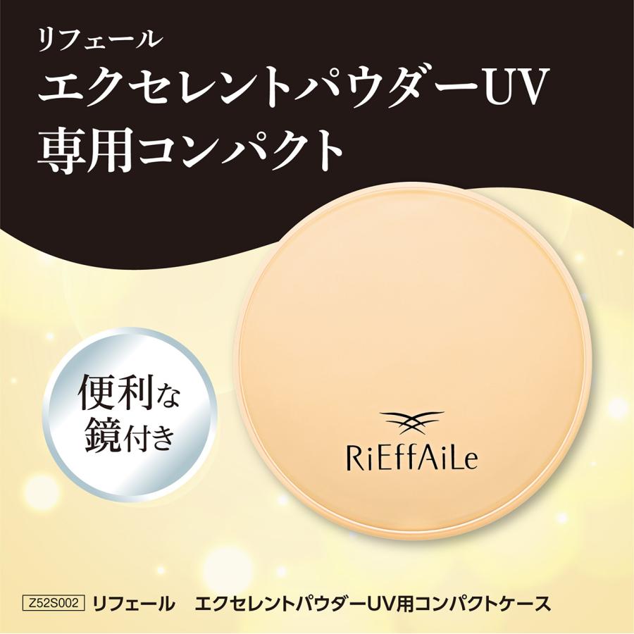 RiEffAiLe（リフェール） エクセレントパウダーUV用コンパクトケース