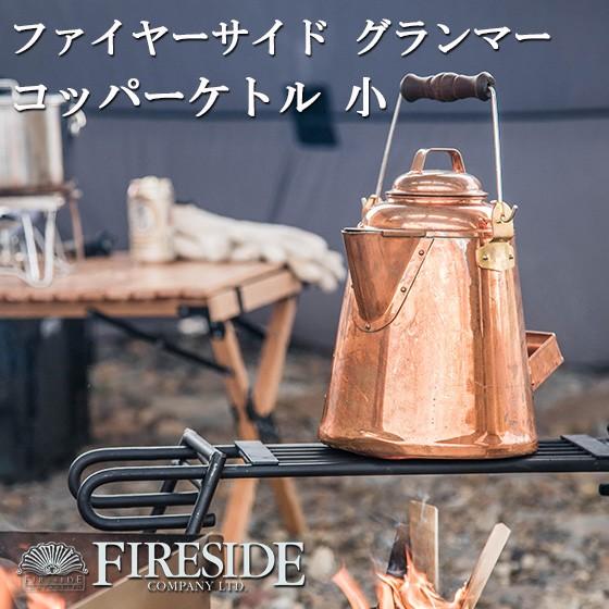 グランマーコッパーケトル 小 GRANDMA'S Copper Kettle ファイヤー