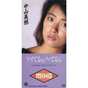 中山美穂/ツイてるね、ノッてるね（中古アイドルCDS） : 音吉