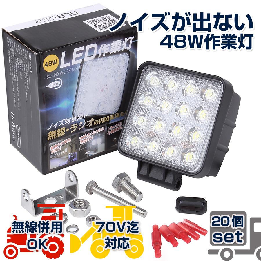 LED作業灯48W LEDワークランプ 20個セット 12v 24v トラック 船舶