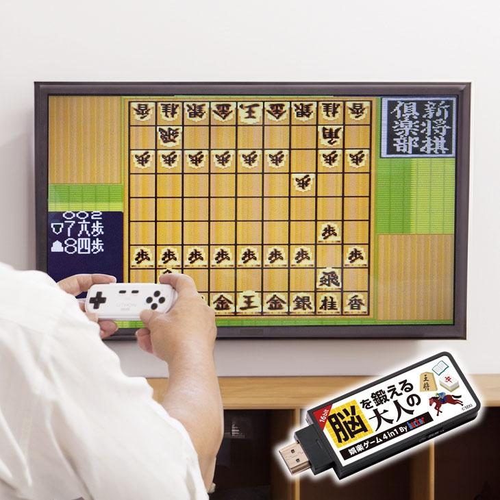 脳を鍛える大人の娯楽ゲーム 4in1 麻雀 将棋 レトロゲーム機 テレビ