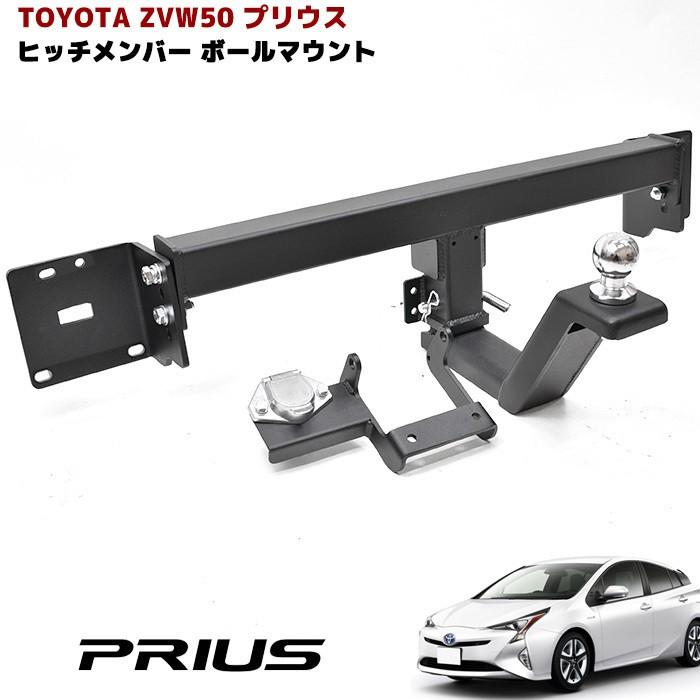 全国送料無料 50系 プリウス 前期 ヒッチ メンバー ボール マウント