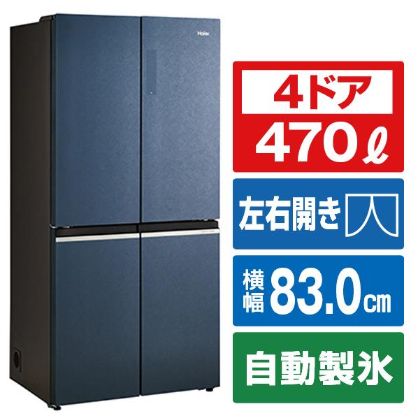 アウトレット品】ハイアール 冷蔵庫 470L JR-GX47A(H) : アウトレット