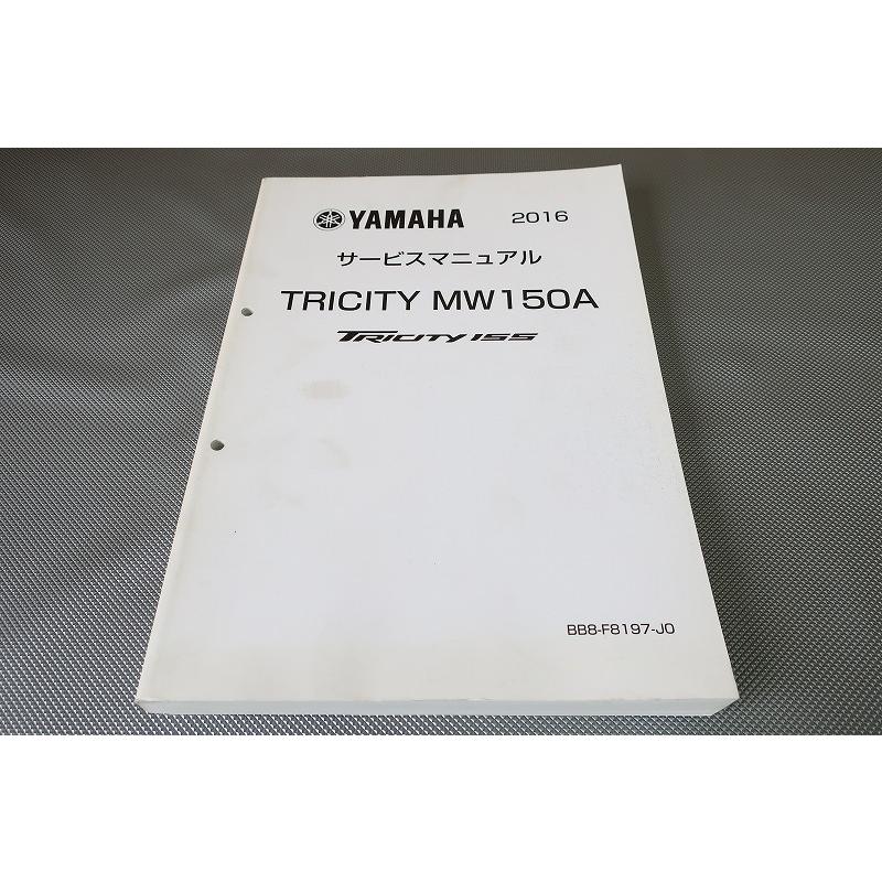 即決！トリシティ155/サービスマニュアル/MW150A/トリシティー/2016