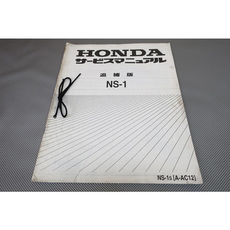 即決！NS-1/サービスマニュアル補足版/AC12-130-/NS1/エヌエスワン