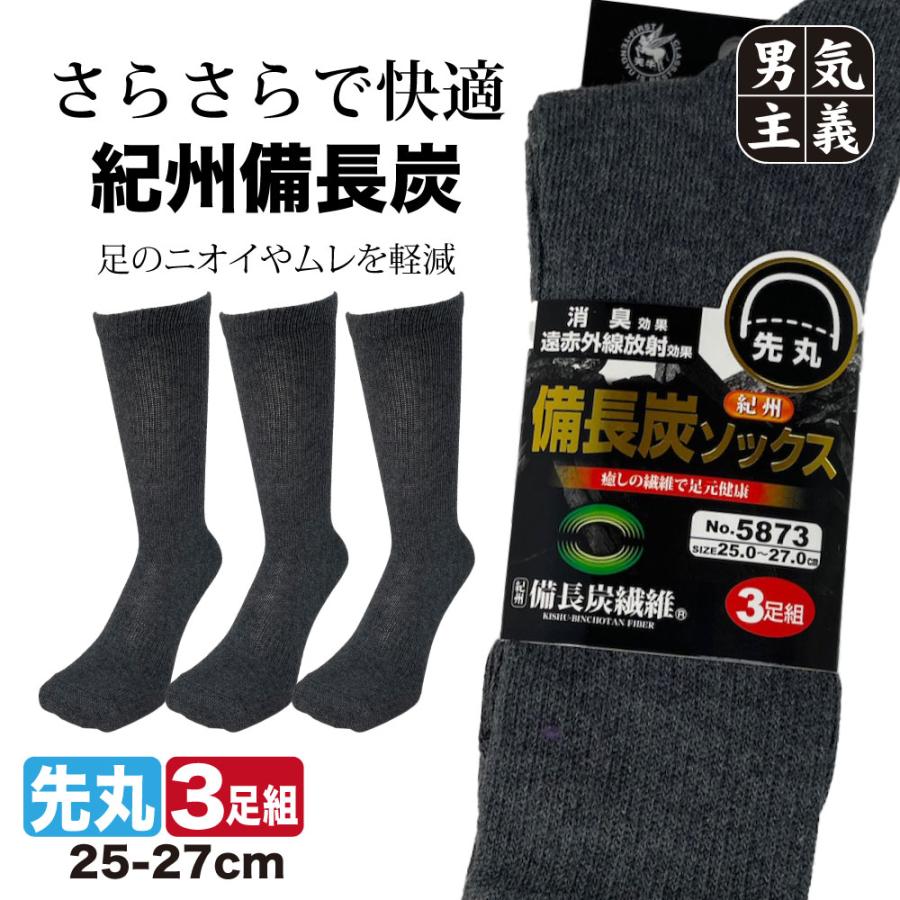 靴下 メンズ 紀州備長炭 炭繊維ソックス 3足組 先丸タイプ 消臭 遠