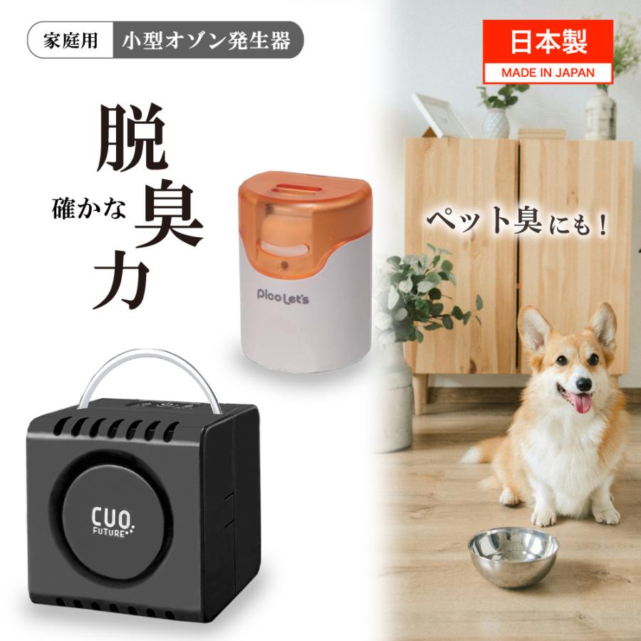 日本製 脱臭機 セット（クオフューチャー・ピコレッツ）黒 オゾン脱臭