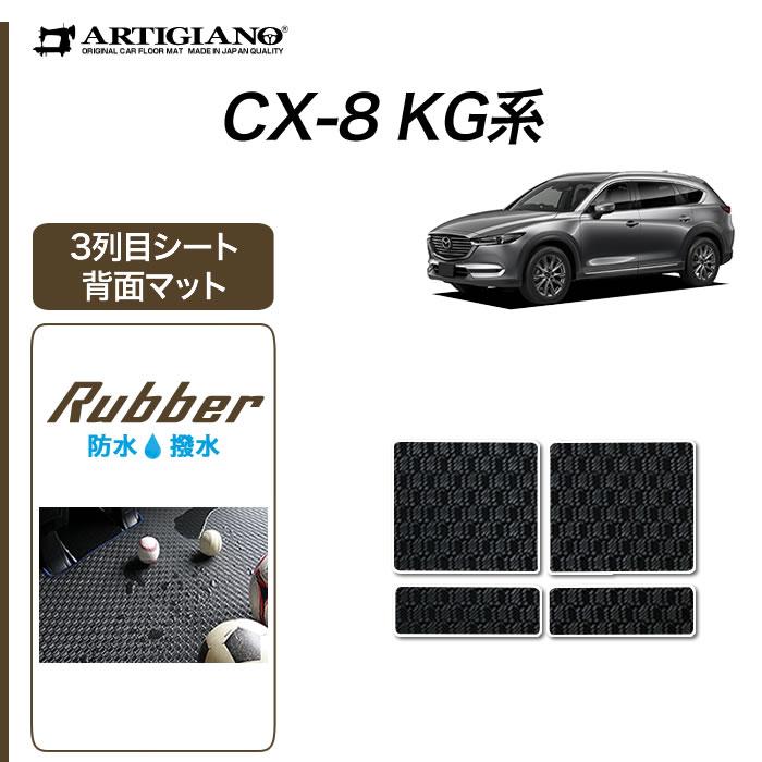 マツダ（Mazda） CX-8 KG系 専用 3列目シート背面用マット ラバー製