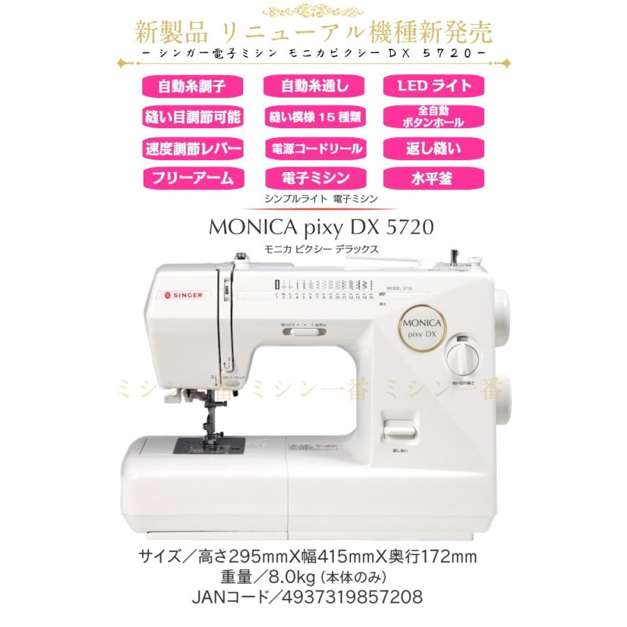 SINGER（シンガー） ミシン 本体 初心者 ミシン モニカピクシーDX 5720