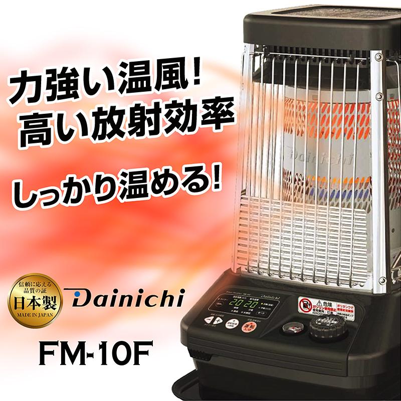 ダイニチ（Dainichi） 業務用石油ストーブ ファンヒーター FM-10F 1年