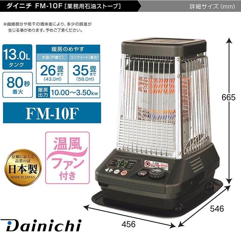 ダイニチ（Dainichi） 業務用石油ストーブ ファンヒーター FM-10F 1年