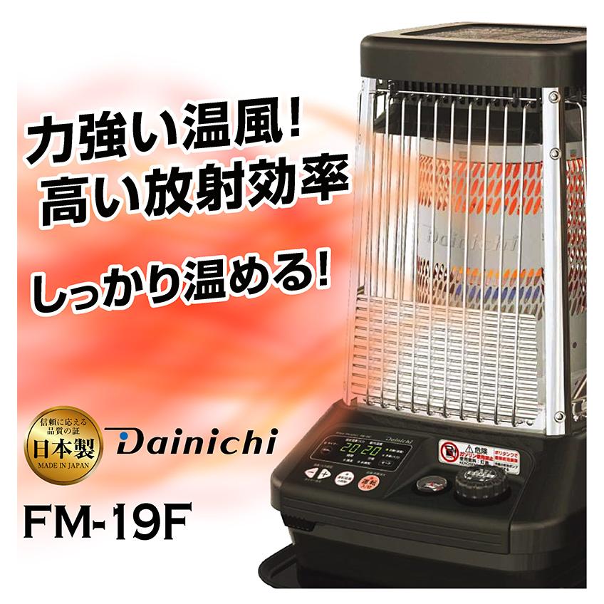 ダイニチ（Dainichi） 業務用石油ストーブ ファンヒーター FM-19F 1年