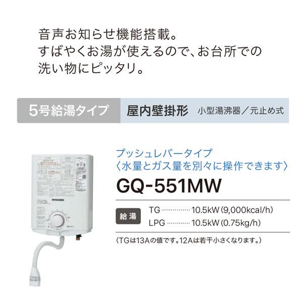 ノーリツ（NORITZ） ガス湯沸かし器 GQ-551MW 元止式 都市ガス12A