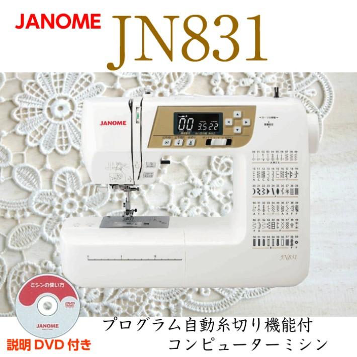 JANOME（ジャノメ） ミシン 本体 初心者 安い 売れ筋 JANOME JN831