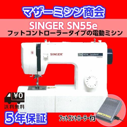 SINGER（シンガー） ミシン 本体 初心者 安い 電動ミシン SN55e フット
