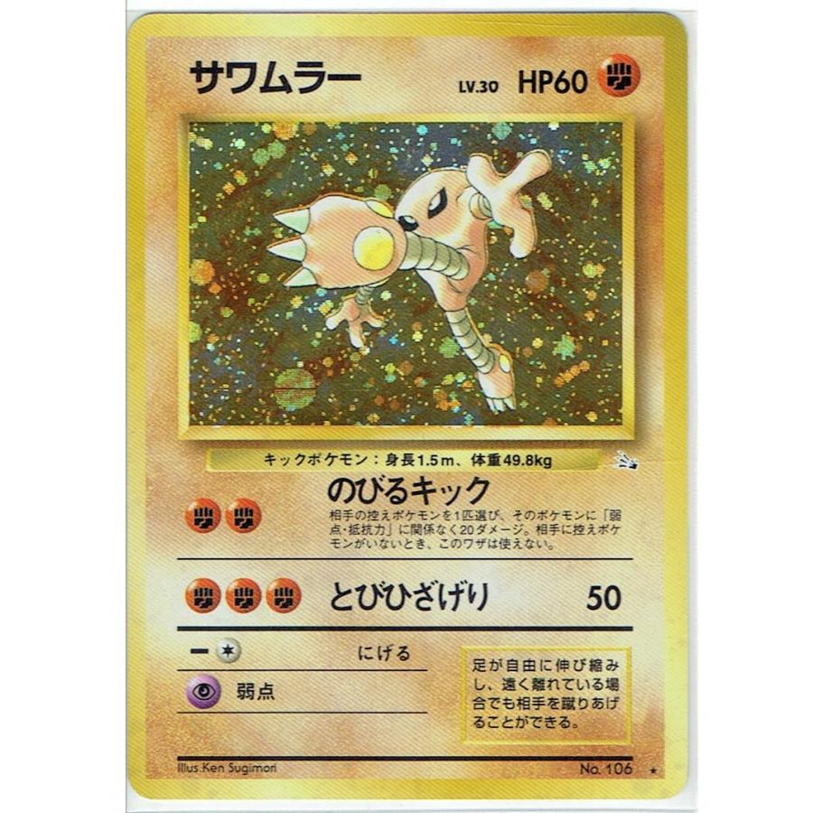 ポケモンカードゲーム 旧裏 No.106 サワムラー LV.30 : モトナワールド