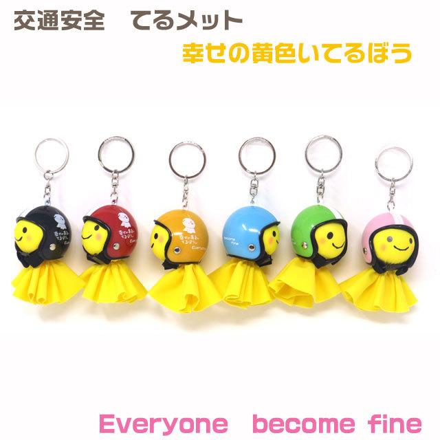 てるぼう＆ヘルメットキーホルダーセット become fine 雨 梅雨
