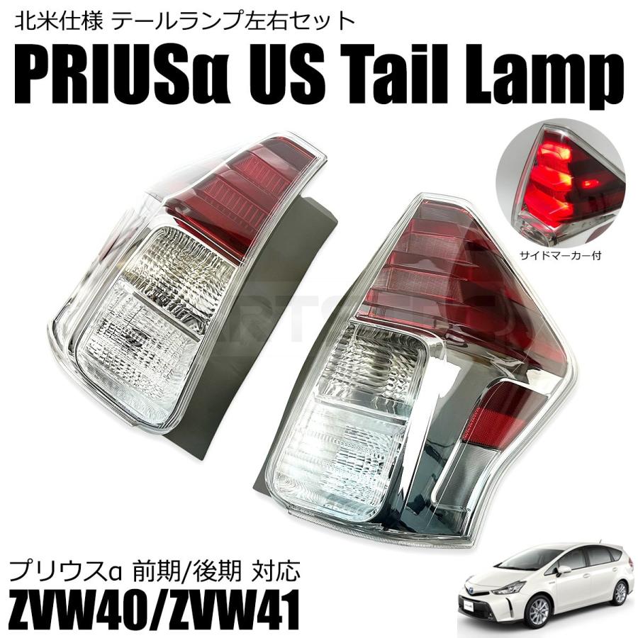トヨタ（TOYOTA） プリウスα ZVW40 ZVW41 テールランプ US仕様 左右
