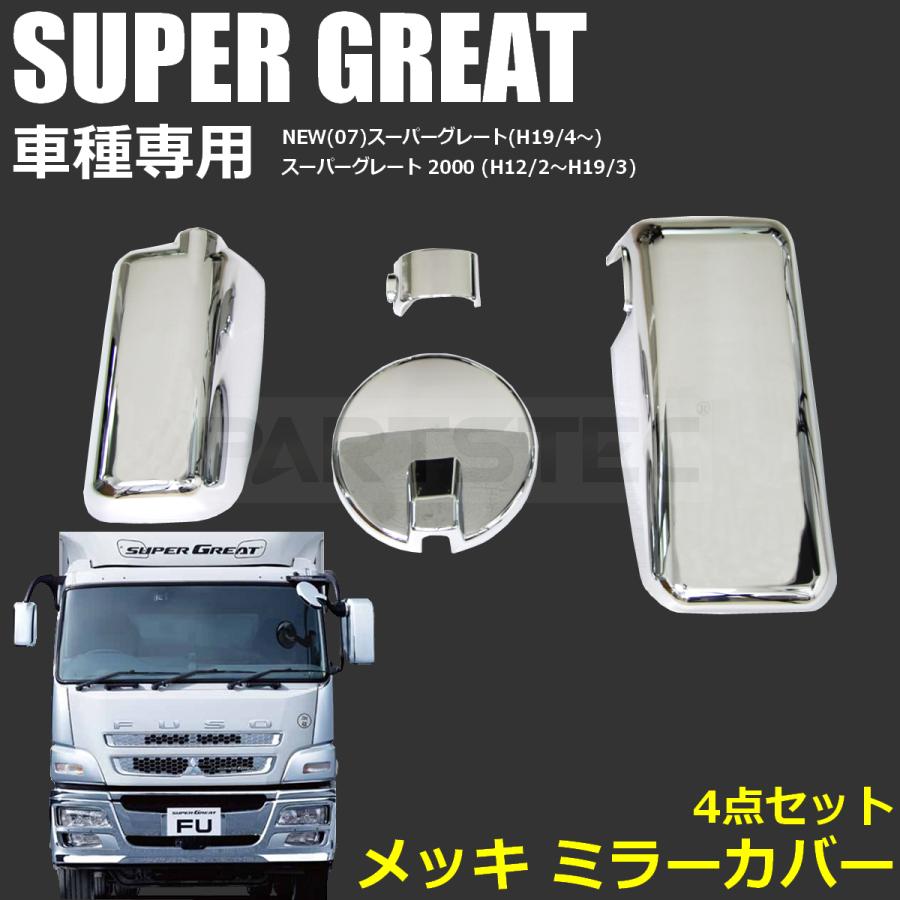 三菱 ふそう 07 17 スーパーグレート メッキ ミラー カバー 4点 セット